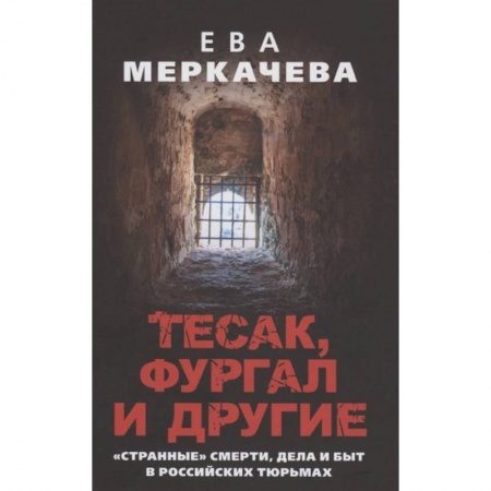 Мемуары, биографии, книга Тесак, Фургал и другие. 'Странные' смерти, дела и быт в российских тюрьмах. купить по скидке