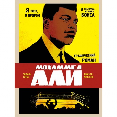 Спорт. Фитнес, книга Мохаммед Али. Графический роман купить по скидке