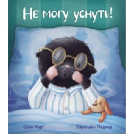 Книги, книга Не могу уснуть! купить по скидке