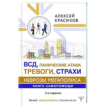 ВСД, панические атаки, тревоги, страхи: неврозы мегаполиса. Книга самопомощи. 3-е издание ВСД, панические атаки, тревоги, страхи: неврозы мегаполиса. Книга самопомощи. 3-е издание