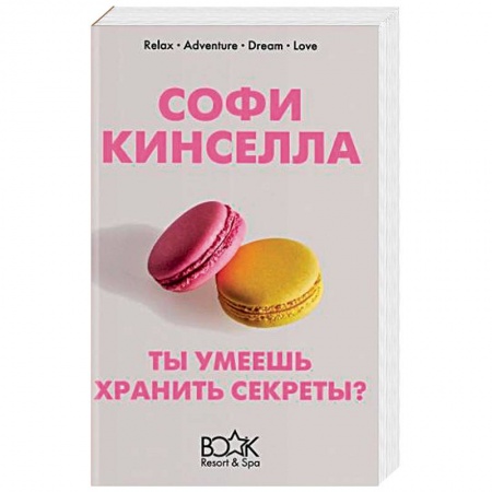 Зарубежный любовный роман, книга Ты умеешь хранить секреты? купить по скидке