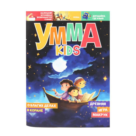 Окружающий мир, книга Журнал Умма kids, №4 купить по скидке