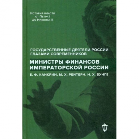 Автобиографии, книга Министры финансов императорской России Е.Ф. Канкрин, М.Х. Рейтнер, Н.Х. Бунге купить по скидке
