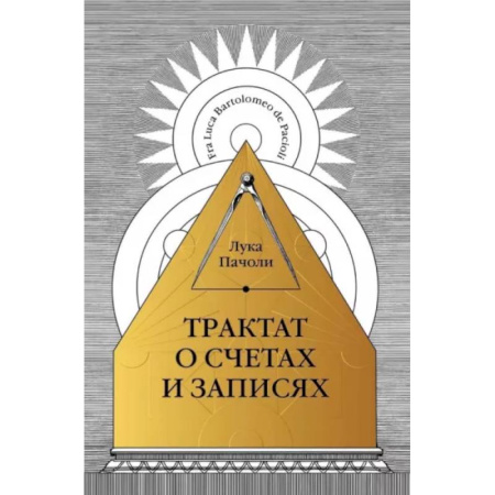 Бухучет. Общие вопросы, книга Трактат о счетах и записях купить по скидке