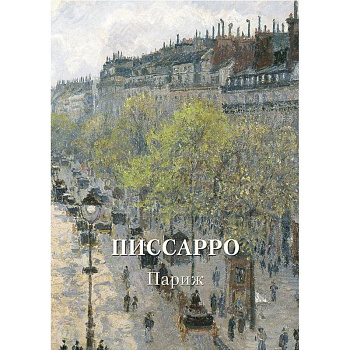 Писсарро. Париж