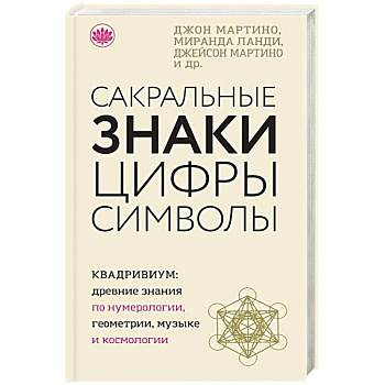 Сакральные знаки, цифры, символы