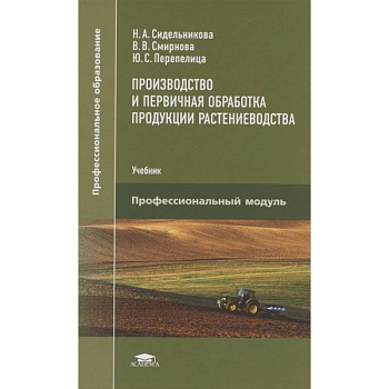 Производство и первичная обработка продукции растениеводства Производство и первичная обработка продукции растениеводства