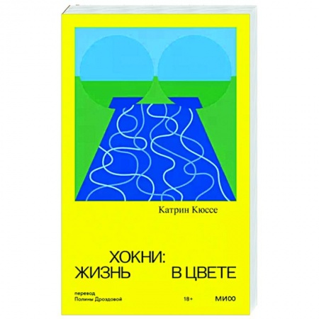 Мемуары, биографии деятелей культуры, искусства, книга Хокни. Жизнь в цвете купить по скидке