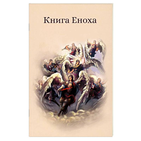 Христианство. Общие представления, книга Книга Еноха. Ветхозаветный апокриф купить по скидке