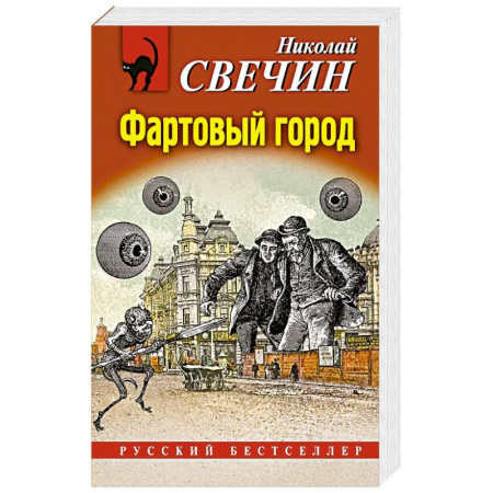 Исторический детектив, книга Фартовый город купить по скидке