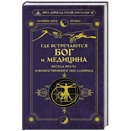 Эзотерические учения, книга Где встречаются Бог и медицина. Беседа врача и божественного посланника купить по скидке