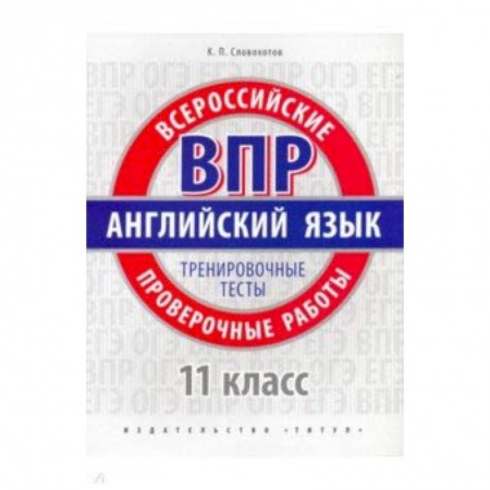 Английский язык, книга ВПР Английский язык. 11 класс. Тренировочные тесты + QR код. Базовый уровень. Учебное пособие купить по скидке