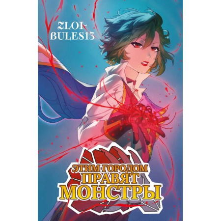 Комиксы. Манга, книга Этим городом правят монстры купить по скидке