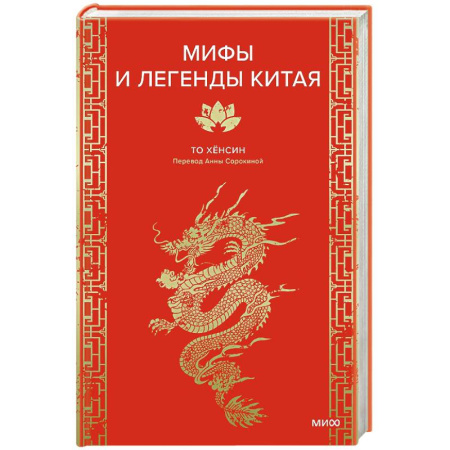 Эпос. Фольклор. Мифы, книга Мифы и легенды Китая купить по скидке