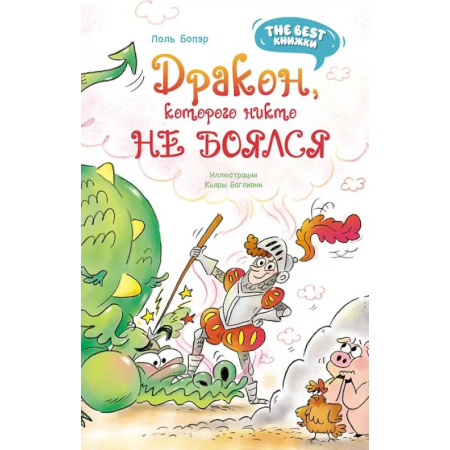 Сказки зарубежных писателей, книга Дракон, которого никто не боялся купить по скидке