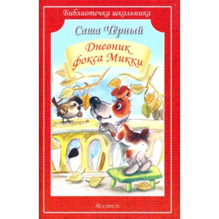 Повести и рассказы о животных, книга Дневник фокса Микки купить по скидке