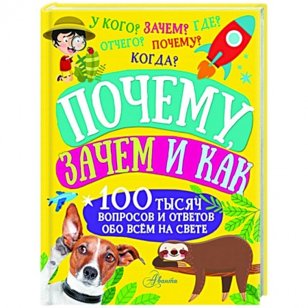 Познавательная литература, книга Почему, зачем и как купить по скидке