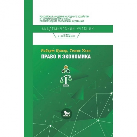 Экономика, книга Право и экономика купить по скидке