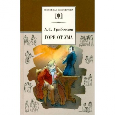 Отечественная литература для детей, книга Горе от ума купить по скидке