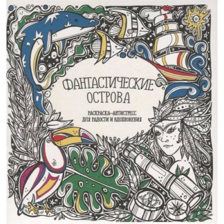 Комиксы. Манга, книга Раскраска-антистресс 'Фантастические острова' купить по скидке