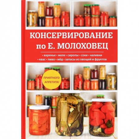 Консервирование, книга Консервирование по Е. Молоховец купить по скидке