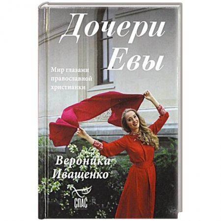 Православие в целом, книга Дочери Евы. Мир глазами православной христианки купить по скидке