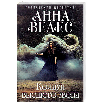 Колдун высшего звена