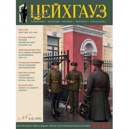 Журналы, книга Российский военно-исторический журнал 'Старый Цейхгауз' № 67-68 (5-6) 2015. Униформа. Награды купить по скидке