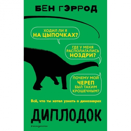 Животный и растительный мир, книга Диплодок купить по скидке