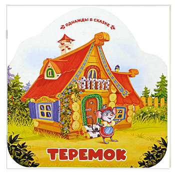 Однажды в сказке. Теремок