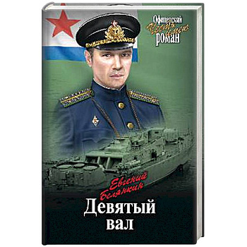 Девятый вал