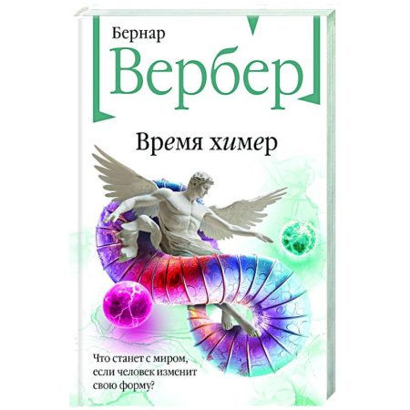 Зарубежная современная проза, книга Время химер купить по скидке