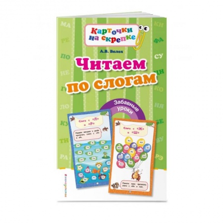Книги для дошкольников (4-6 лет), книга Читаем по слогам купить по скидке
