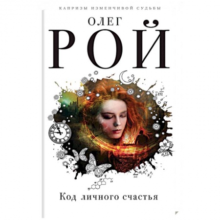 Отечественный любовный роман, книга Код личного счастья купить по скидке