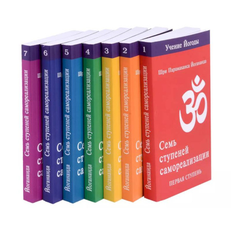 Другие эзотерические учения, книга Семь ступеней самореализации. Учение Йогоды. Тома 1-7. Первая-седьмая ступень купить по скидке