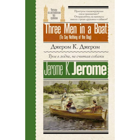 Чтение на английском языке, книга Трое в лодке, не считая собаки = Three Men in a Boat (To Say Nothing of the Dog) купить по скидке