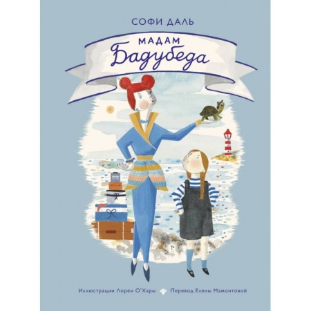 Приключения. Детективы, книга Мадам Бадубеда купить по скидке