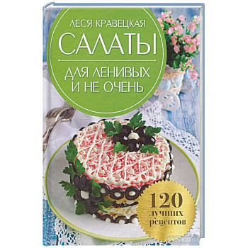 Салаты для ленивых и не очень. 120 лучших рецептов