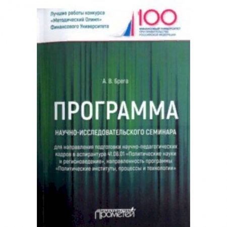 Политология, книга Программа научно-исследовательского семинара программы подготовки научно-педагогических кадров купить по скидке