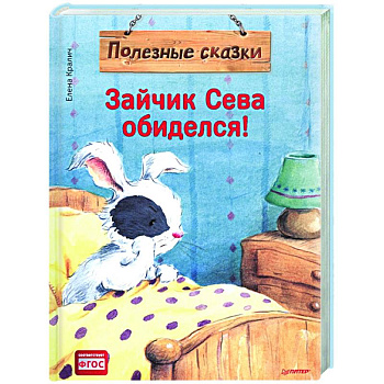 Зайчик Сева обиделся! Полезные сказки