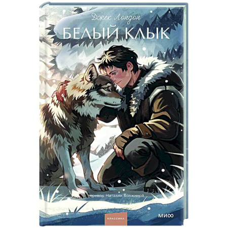 Зарубежная классика, книга Белый клык купить по скидке