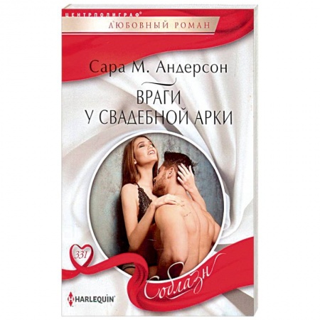 Книги, книга Враги у свадебной арки купить по скидке