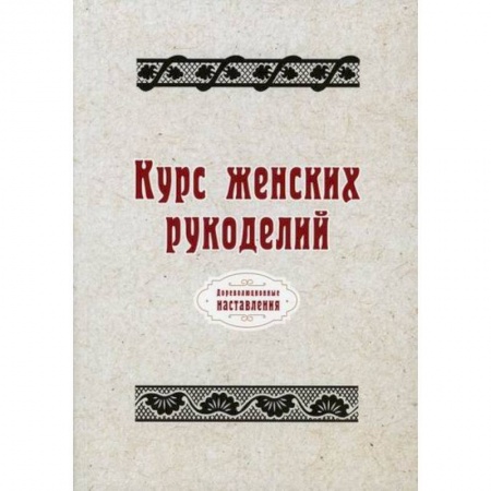 Другие виды ремесел и рукоделия, книга Курс женских рукоделий купить по скидке