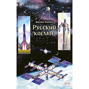 Русский космос