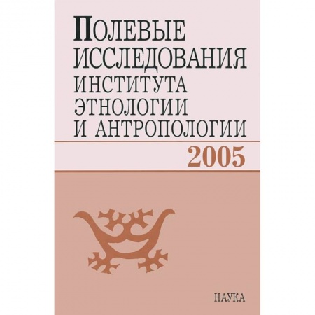 Антропология, книга Полевые исследования Института этнологии и антропологии. 2005 купить по скидке