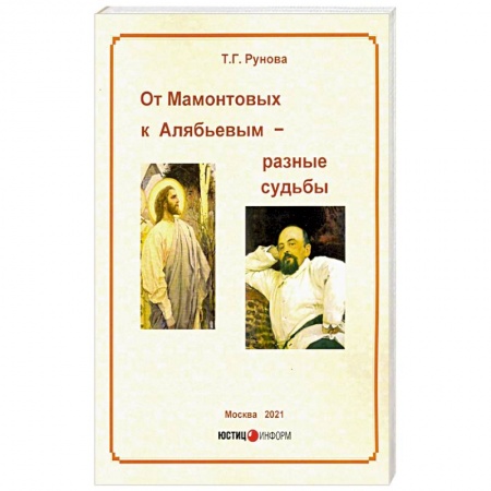 Публицистика, книга От Мамонтовых к Алябьевым – разные судьбы купить по скидке