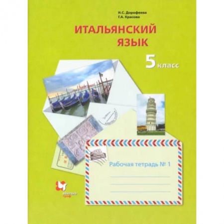 Итальянский язык, книга Итальянский язык. Второй иностранный язык. 5 класс. Рабочая тетрадь №1 купить по скидке