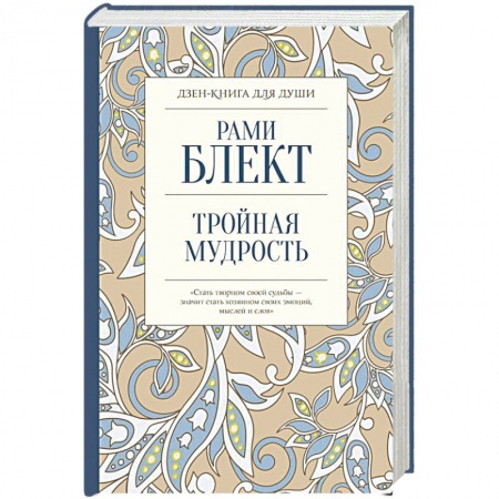 Эзотерические учения, книга Тройная мудрость купить по скидке