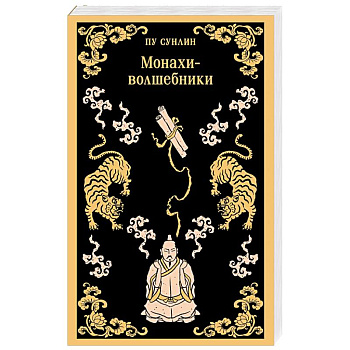 Монахи-волшебники