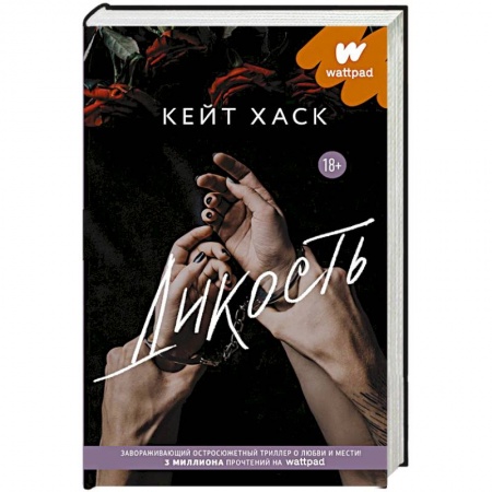 Зарубежная современная проза, книга Дикость купить по скидке